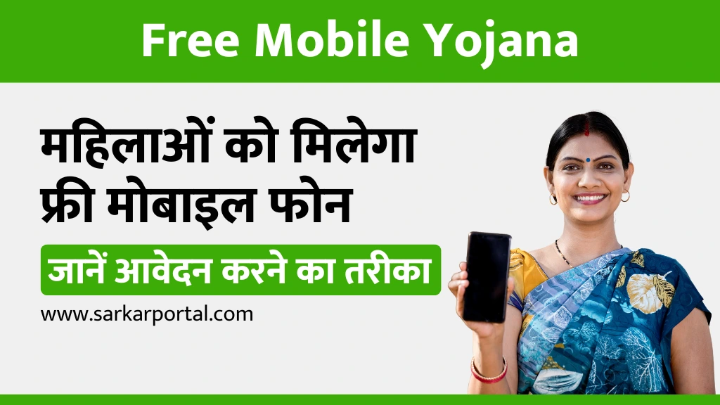 Free Mobile Yojana