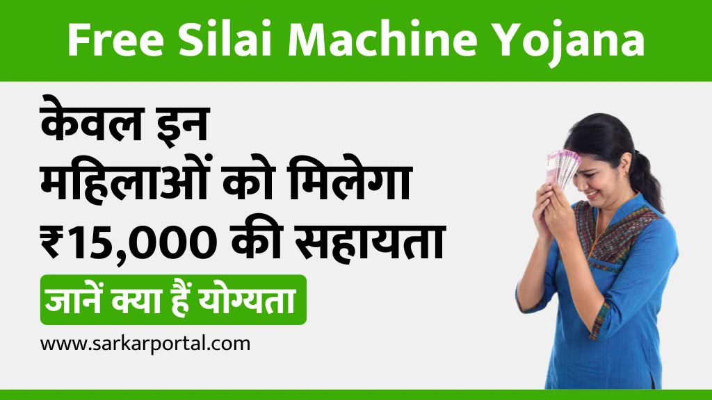 Free Silai Machine Yojana