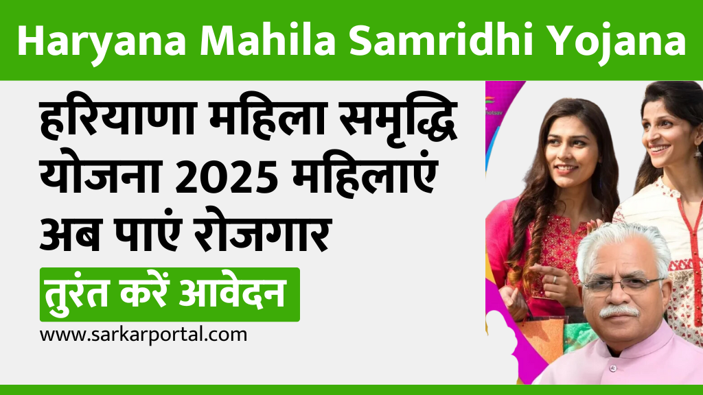 Haryana Mahila Samridhi Yojana