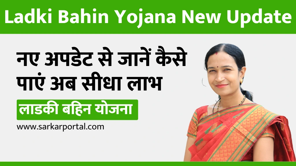 Ladki Bahin Yojana New Update