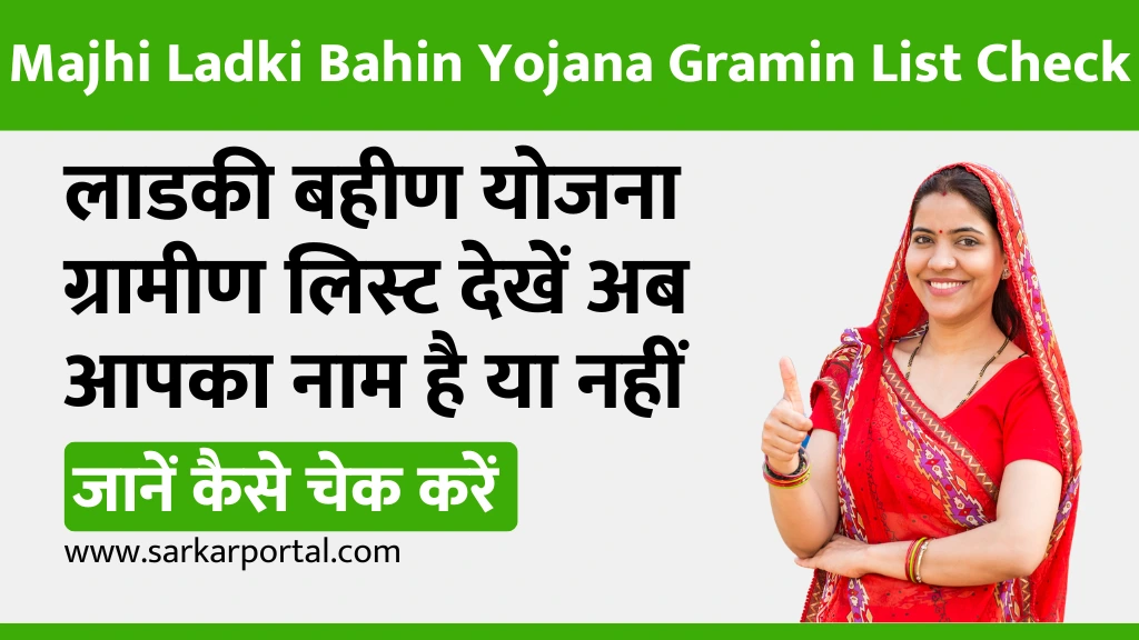 Majhi Ladki Bahin Yojana Gramin List Check