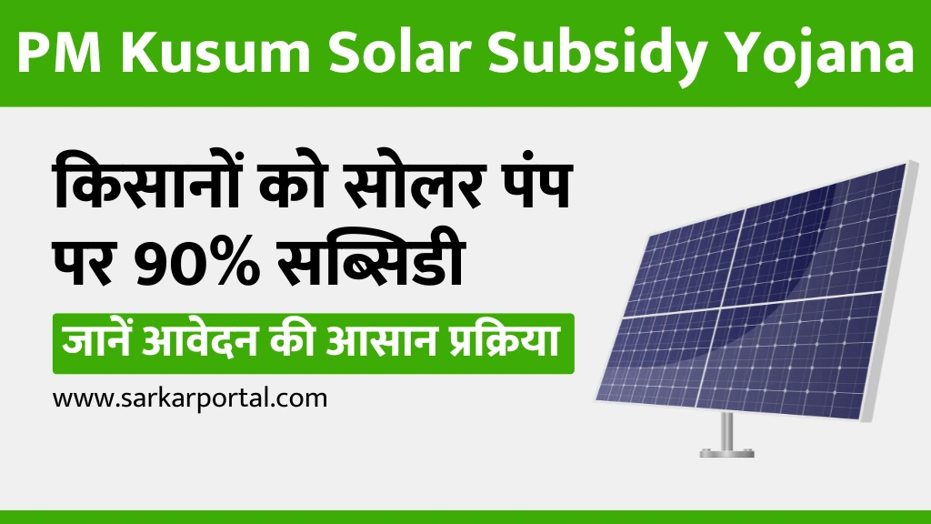 PM Kusum Solar Subsidy Yojana