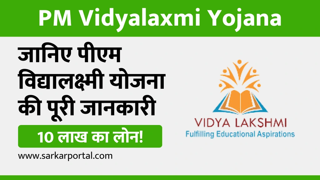 PM Vidyalaxmi Yojana