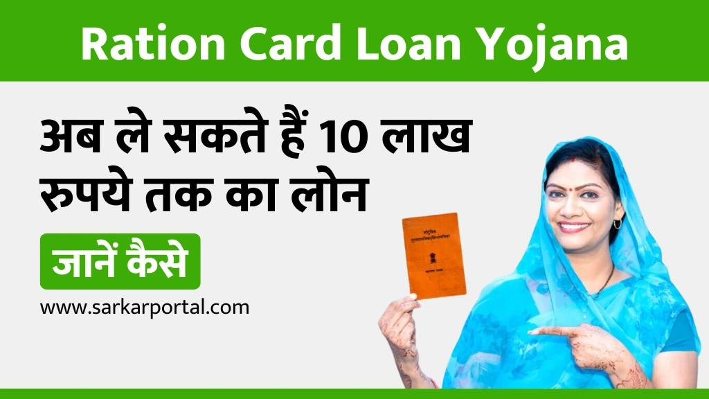 Ration Card Loan Yojana