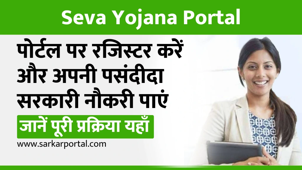 Seva Yojana Portal