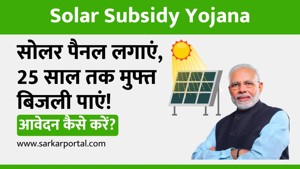 Solar Subsidy Yojana