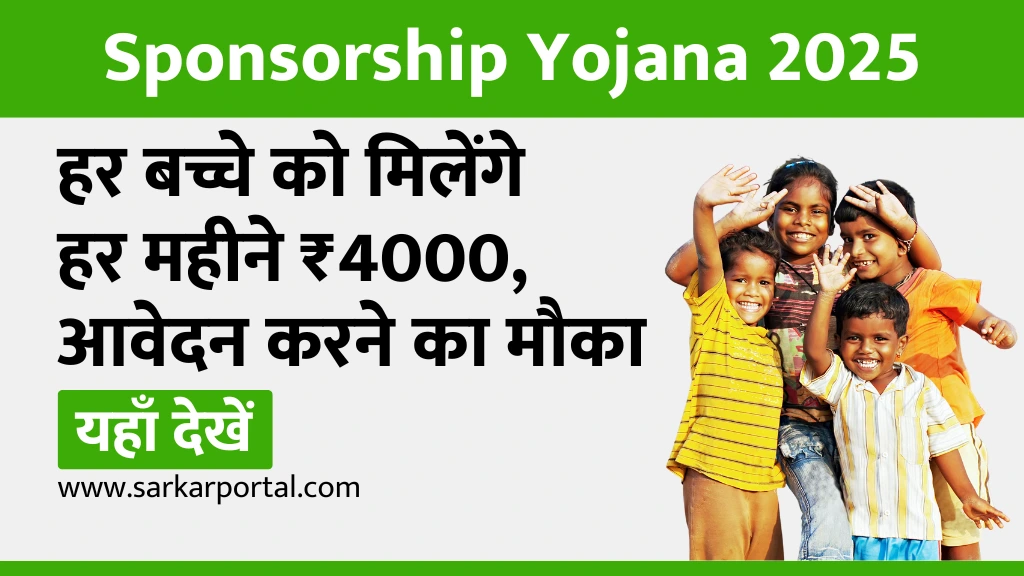 Sponsorship Yojana 2025