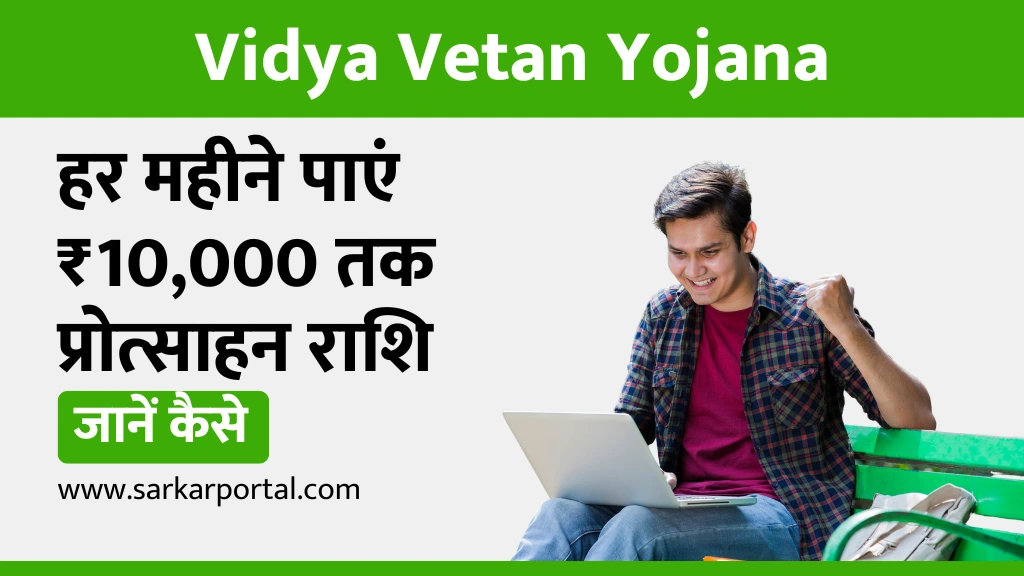 Vidya Vetan Yojana