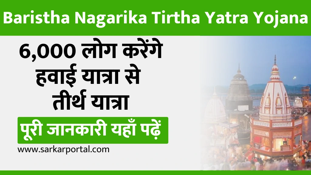 Baristha Nagarika Tirtha Yatra Yojana