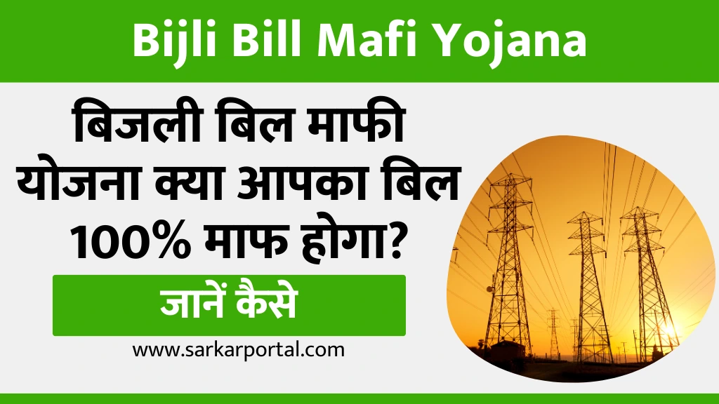 Bijli Bill Mafi Yojana 2025