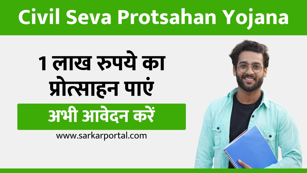 Civil Seva Protsahan Yojana