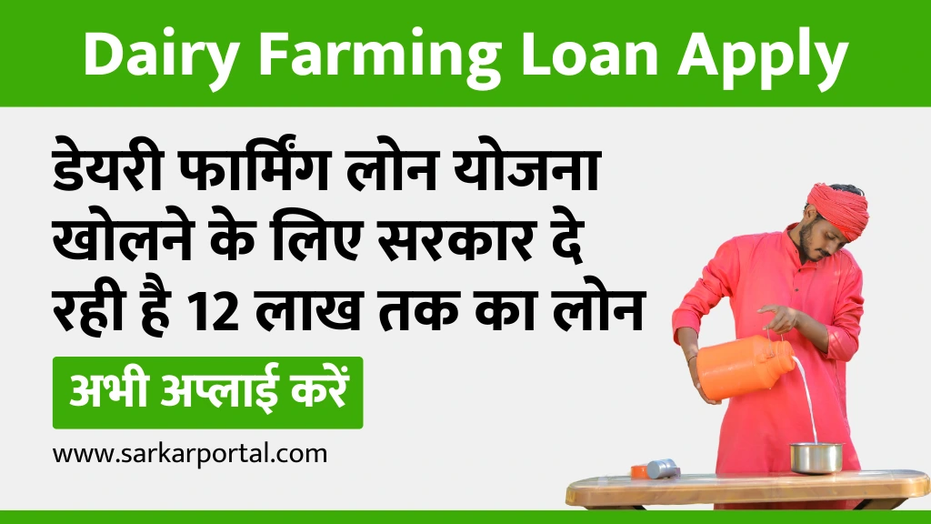 Dairy Farming Loan Apply 2025