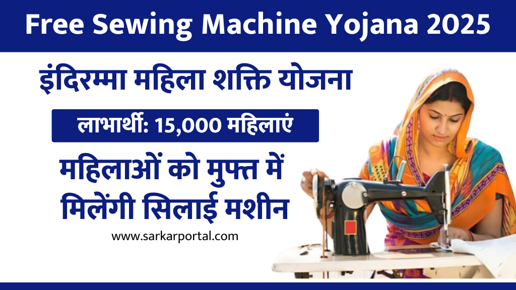Free Sewing Machine Yojana 2025