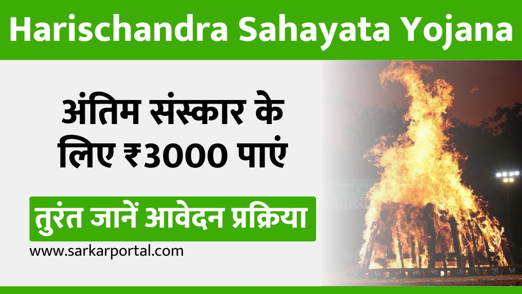 Harischandra Sahayata Yojana 2025