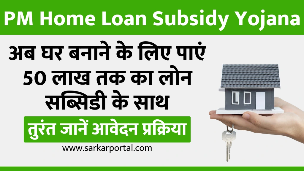 PM Home Loan Subsidy Yojana 2025