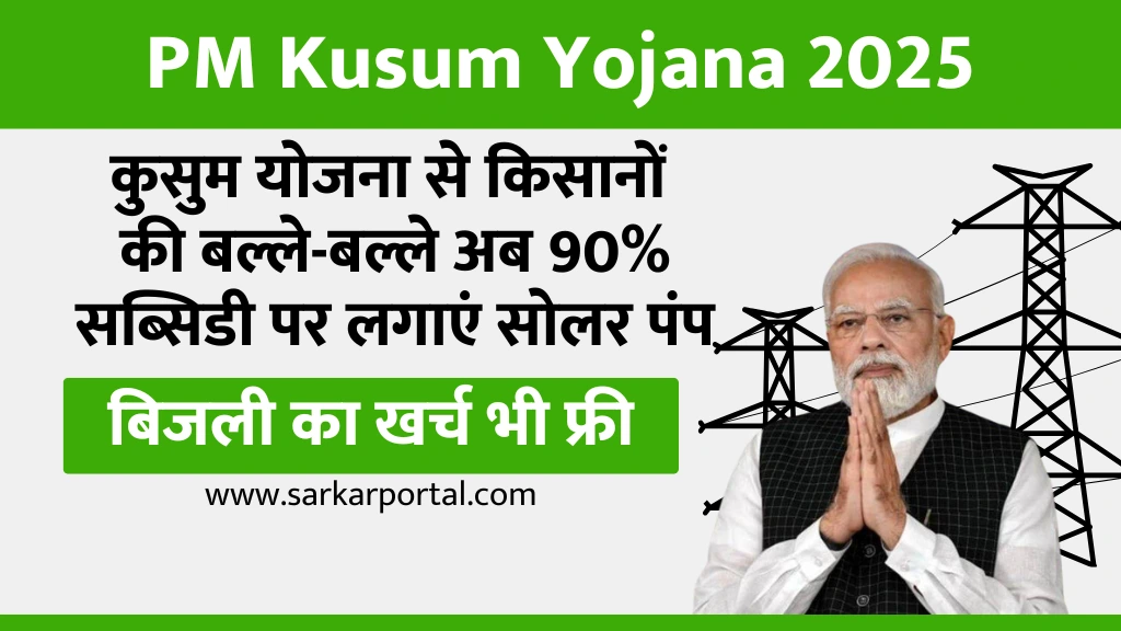 PM Kusum Yojana 2025