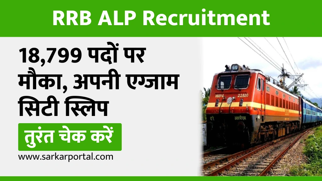 RRB ALP Recruitment 2024