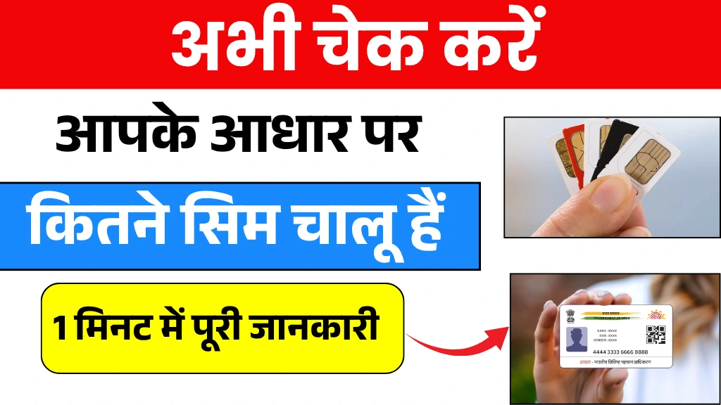 Aadhar Card Se Kitne Sim Chalu Hai?