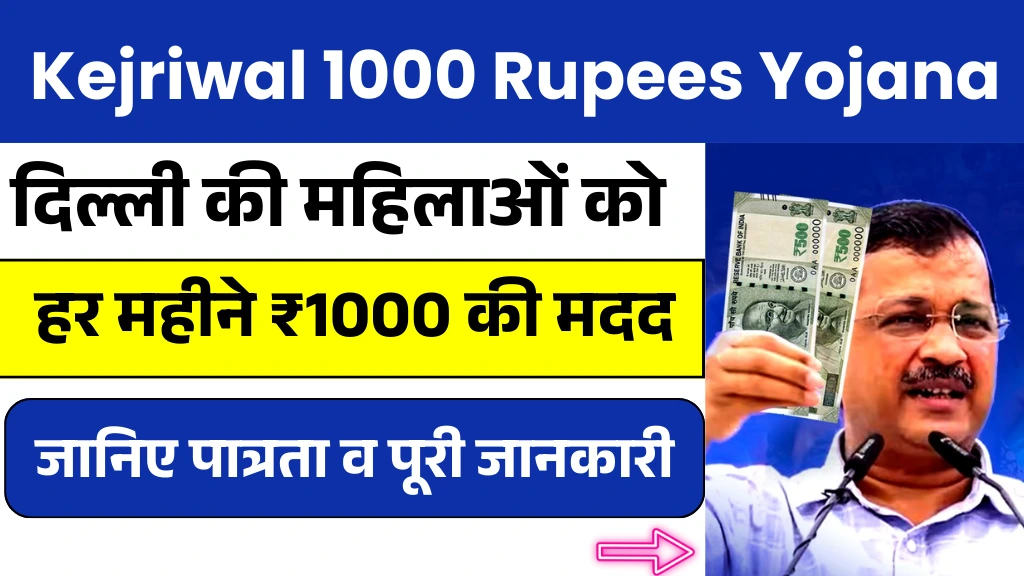 Kejriwal 1000 Rupees Yojana 2025