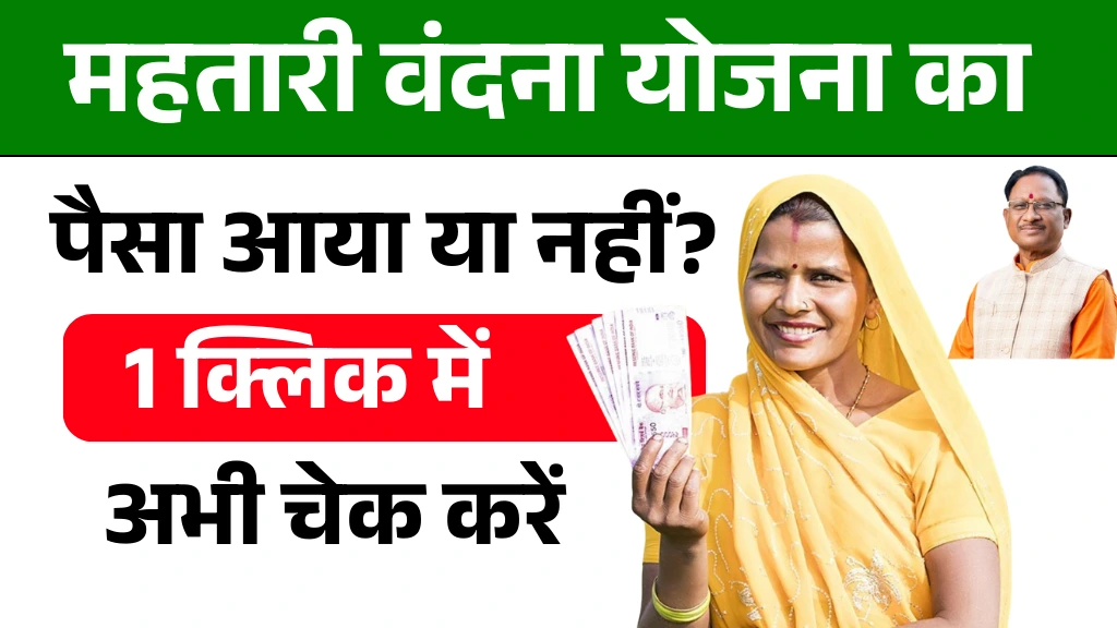 Mahtari Vandana Yojana Paisa Check Online