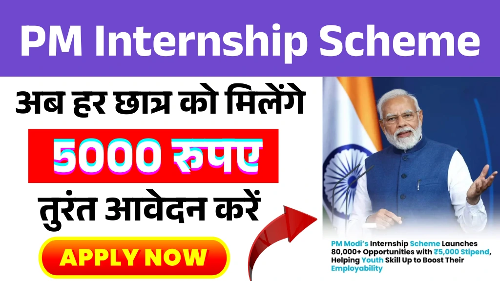 PM Internship Scheme 2025