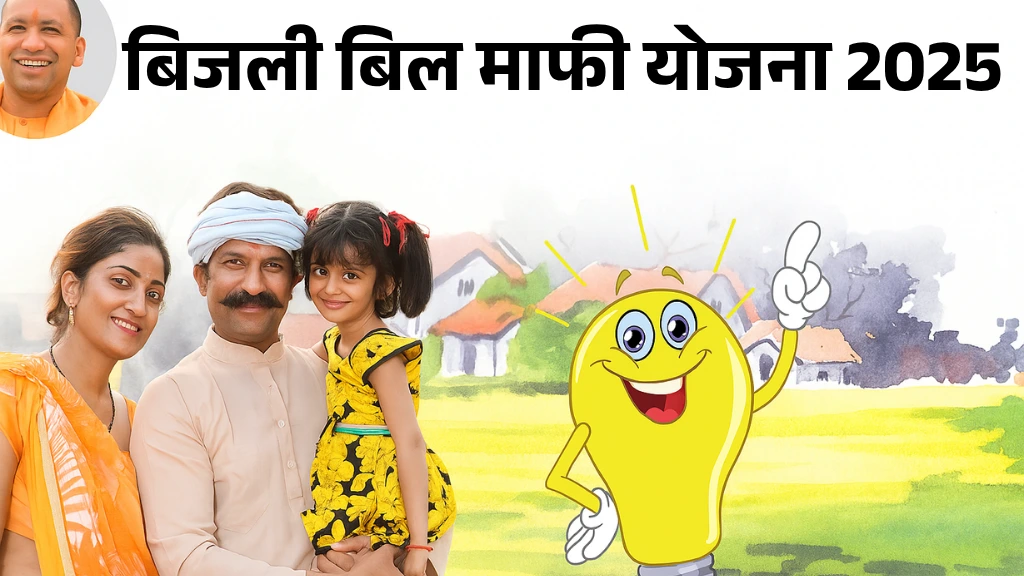 Bijli Bill Mafi Yojana