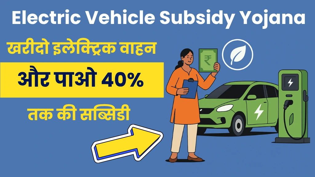 Electric Vehicle Subsidy Yojana 2025