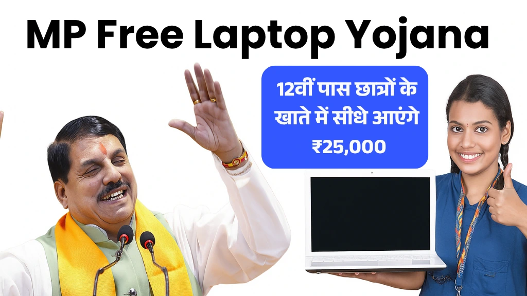 MP Free Laptop Yojana