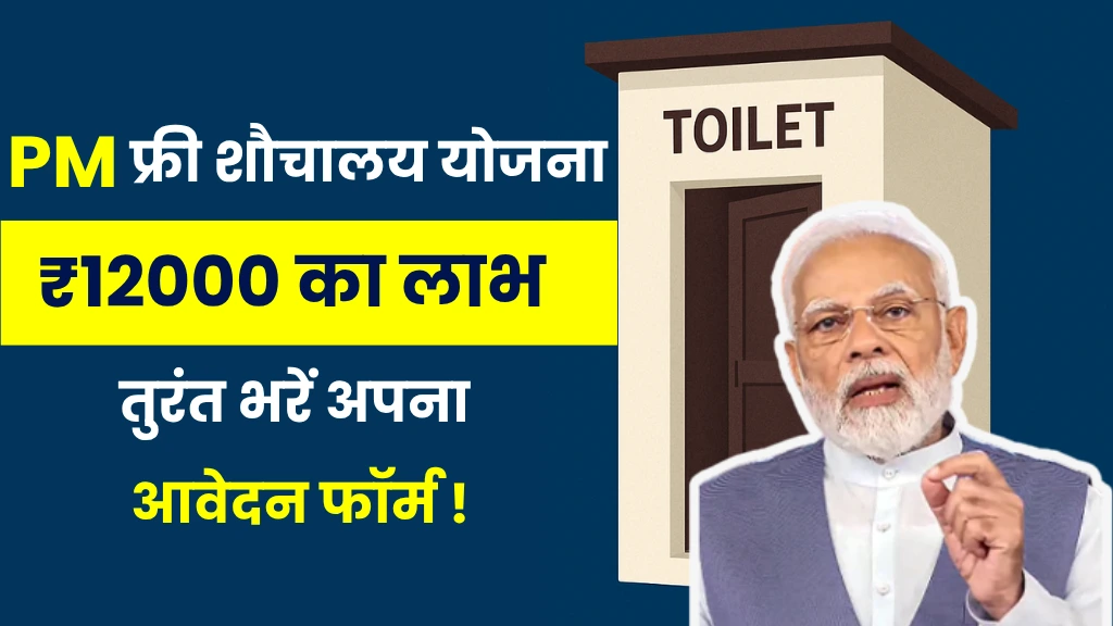 PM Free Sauchalay Yojana 2025