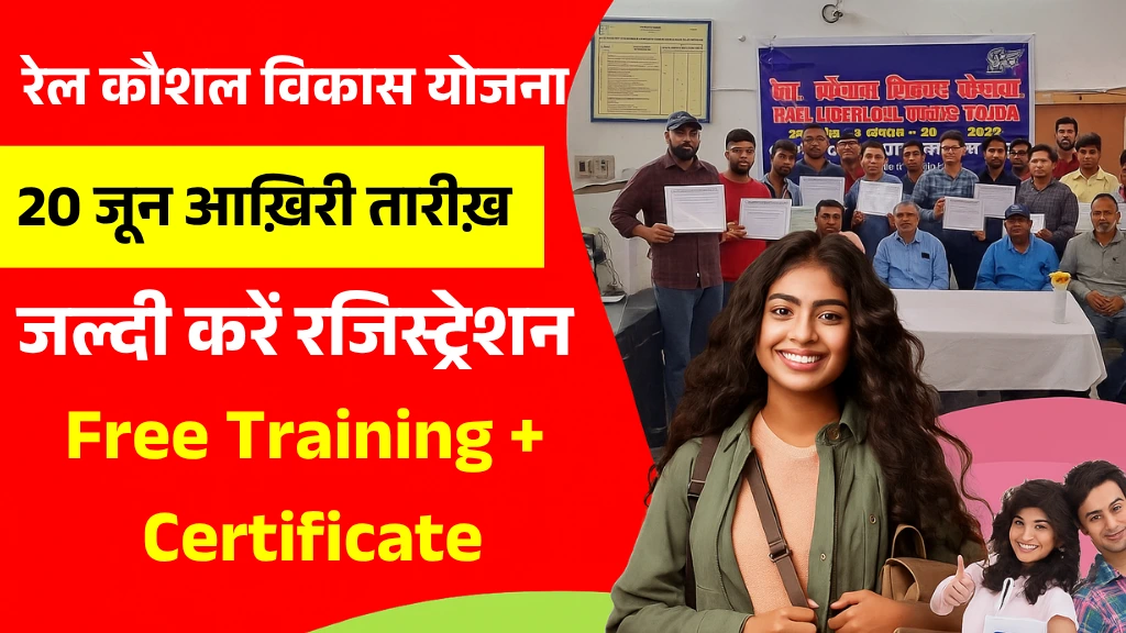 Rail Kaushal Vikas Yojana 2025