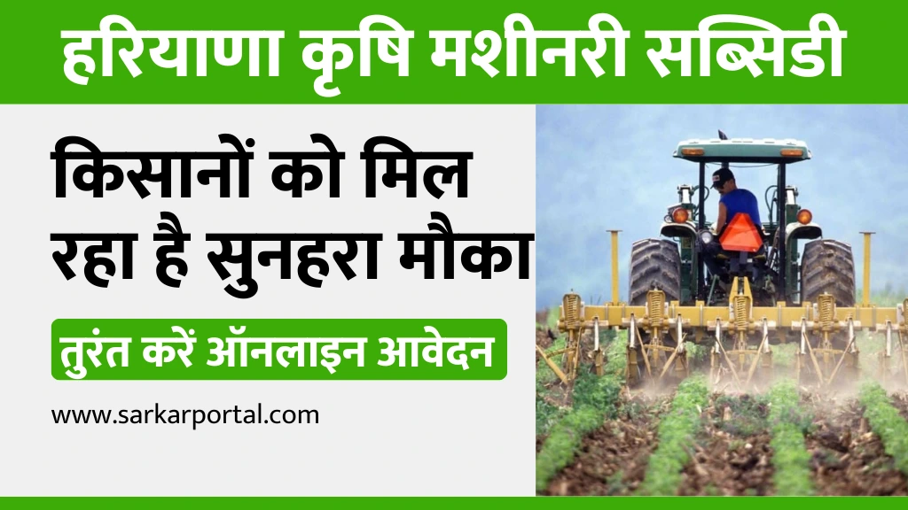 Haryana Agriculture Machinery Subsidy Scheme 2025