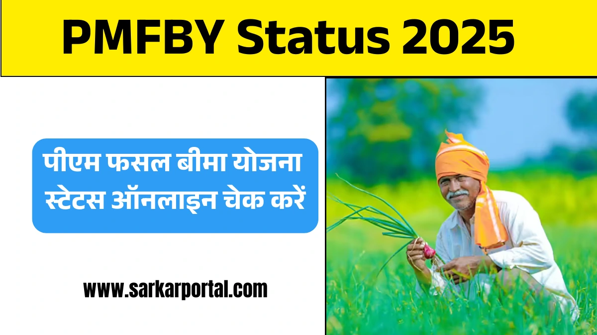 PMFBY Status 2025