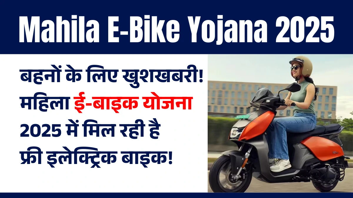 Mahila E-Bike Yojana 2025
