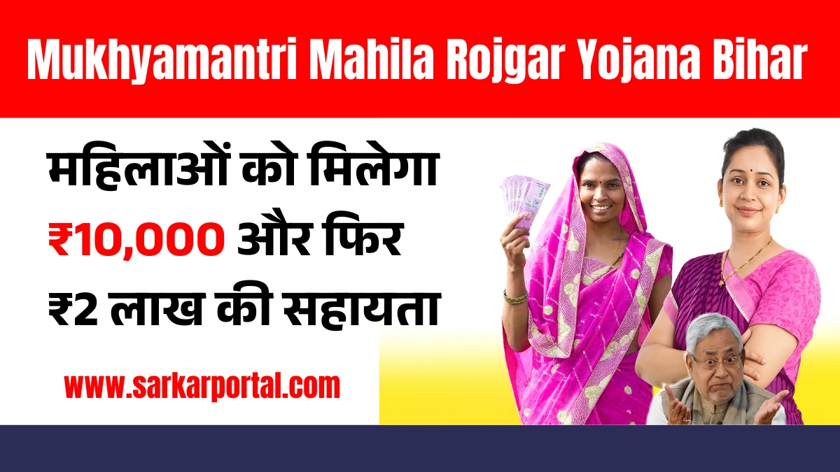 Mukhyamantri Mahila Rojgar Yojana Bihar