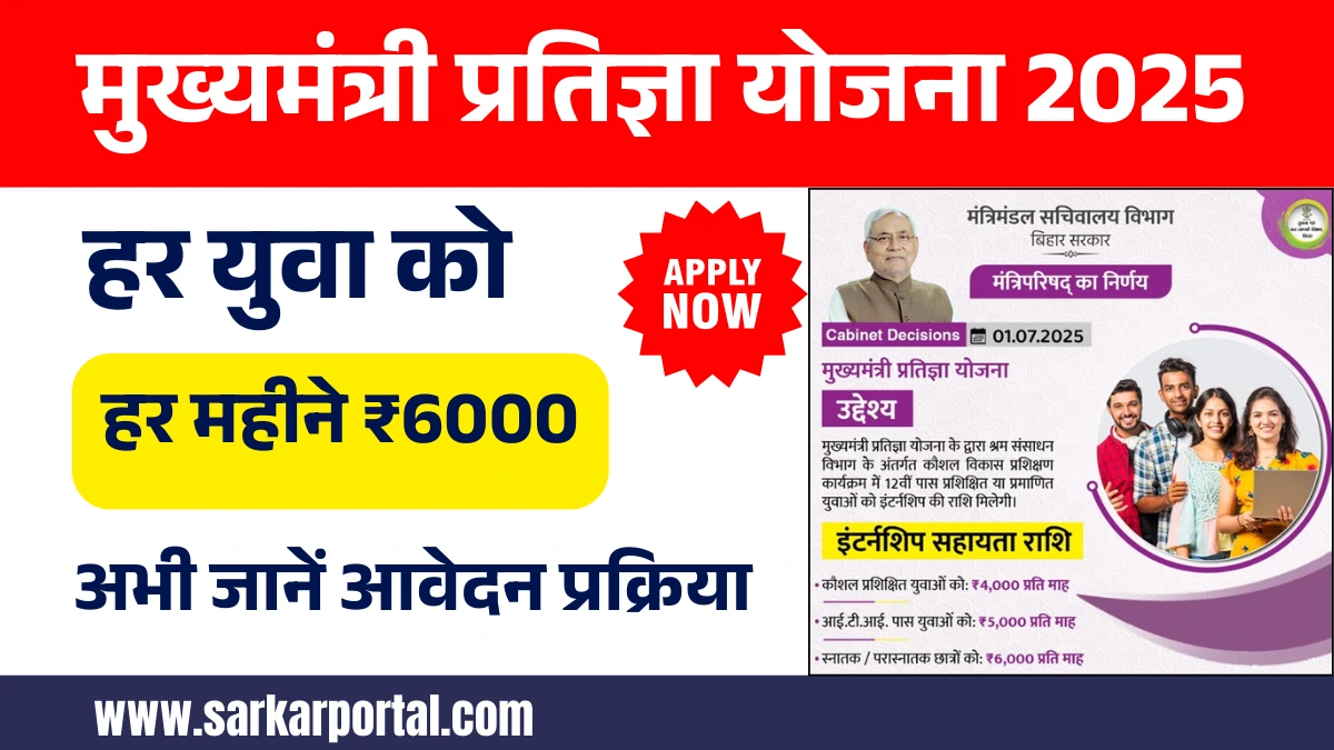 Mukhyamantri Pratigya Yojana 2025