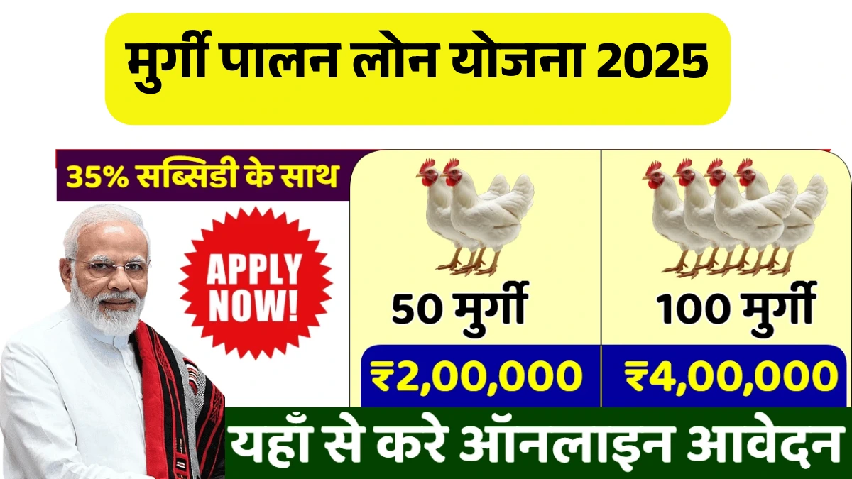 Murgi Palan Loan Yojana Online Apply